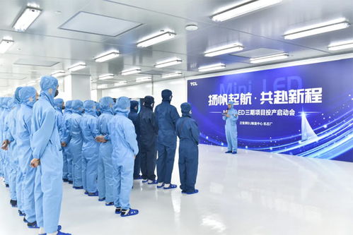 tcl 机芯厂mini led三期项目正式启动投产